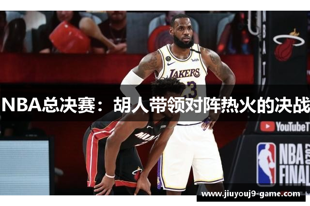NBA总决赛：胡人带领对阵热火的决战
