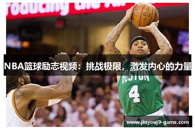 NBA篮球励志视频：挑战极限，激发内心的力量