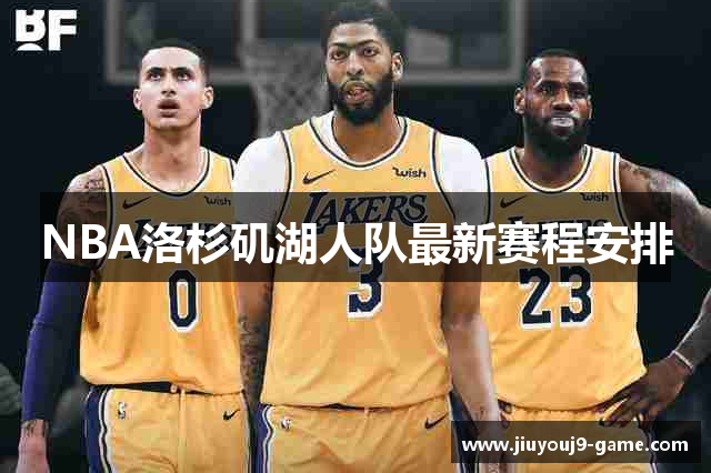 NBA洛杉矶湖人队最新赛程安排