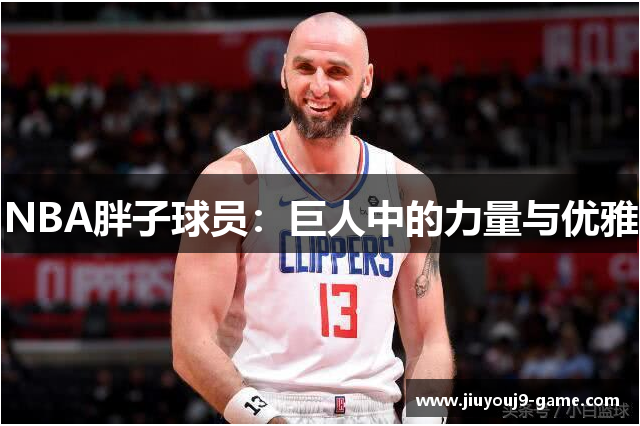 NBA胖子球员：巨人中的力量与优雅