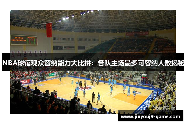 NBA球馆观众容纳能力大比拼：各队主场最多可容纳人数揭秘