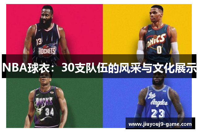NBA球衣：30支队伍的风采与文化展示