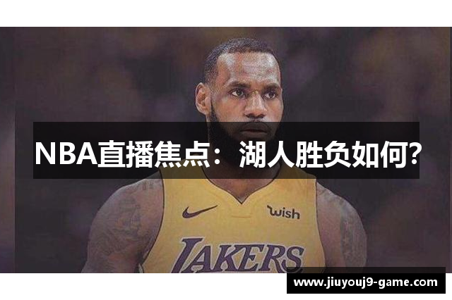 NBA直播焦点：湖人胜负如何？
