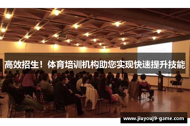 高效招生！体育培训机构助您实现快速提升技能
