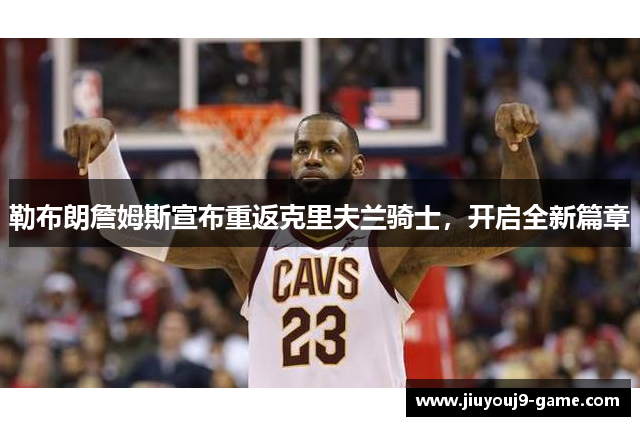 勒布朗詹姆斯宣布重返克里夫兰骑士，开启全新篇章