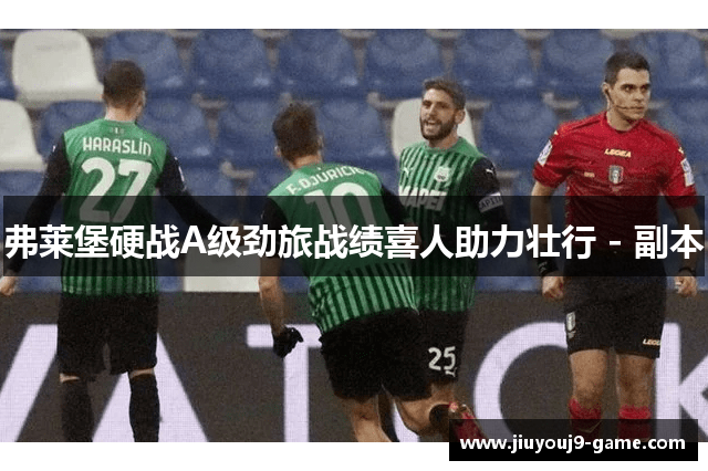 弗莱堡硬战A级劲旅战绩喜人助力壮行 - 副本