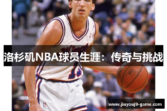 洛杉矶NBA球员生涯：传奇与挑战