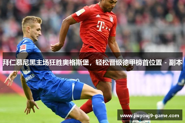 拜仁慕尼黑主场狂胜奥格斯堡，轻松晋级德甲榜首位置 - 副本