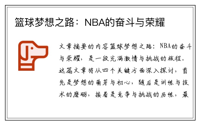篮球梦想之路：NBA的奋斗与荣耀