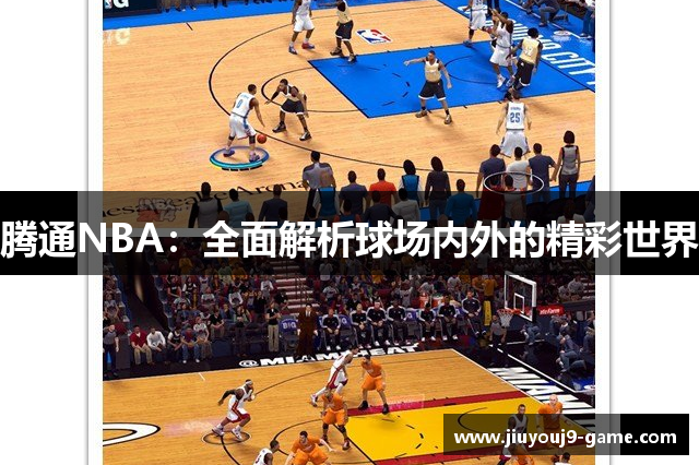 腾通NBA：全面解析球场内外的精彩世界