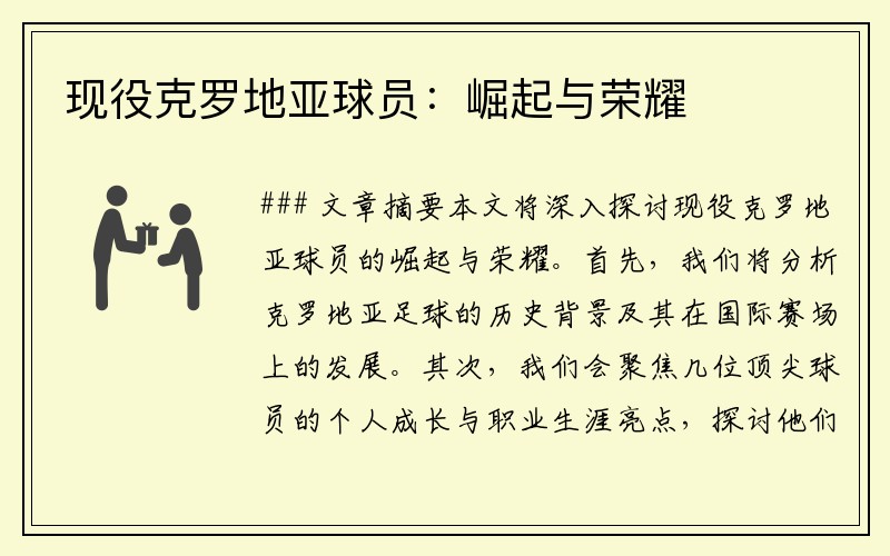现役克罗地亚球员：崛起与荣耀