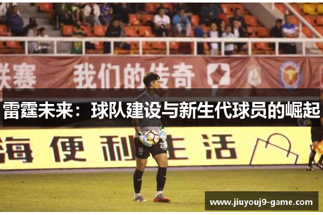 雷霆未来：球队建设与新生代球员的崛起