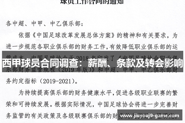 西甲球员合同调查：薪酬、条款及转会影响