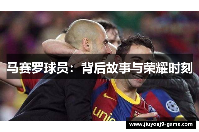 马赛罗球员：背后故事与荣耀时刻