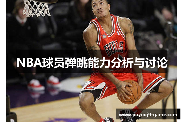 NBA球员弹跳能力分析与讨论