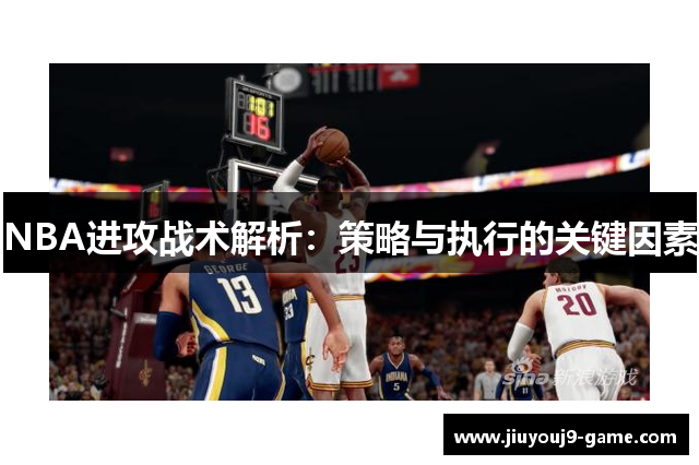 NBA进攻战术解析：策略与执行的关键因素