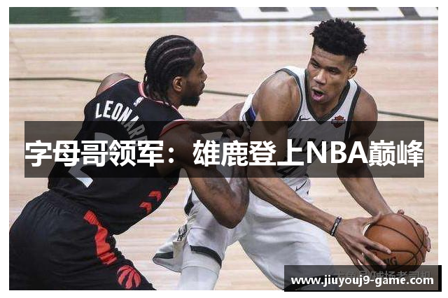 字母哥领军：雄鹿登上NBA巅峰