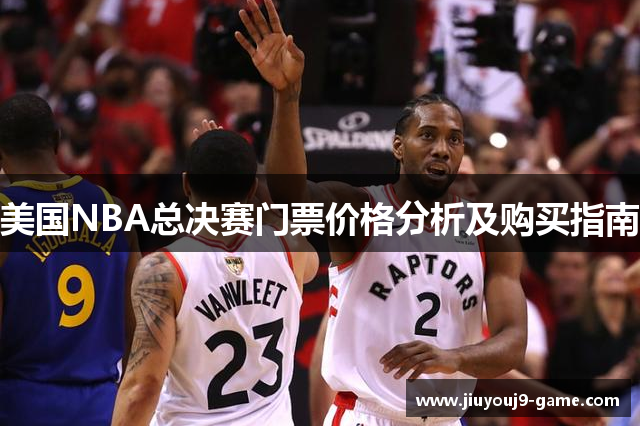 美国NBA总决赛门票价格分析及购买指南
