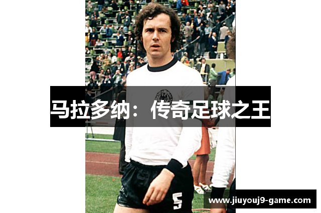 马拉多纳：传奇足球之王