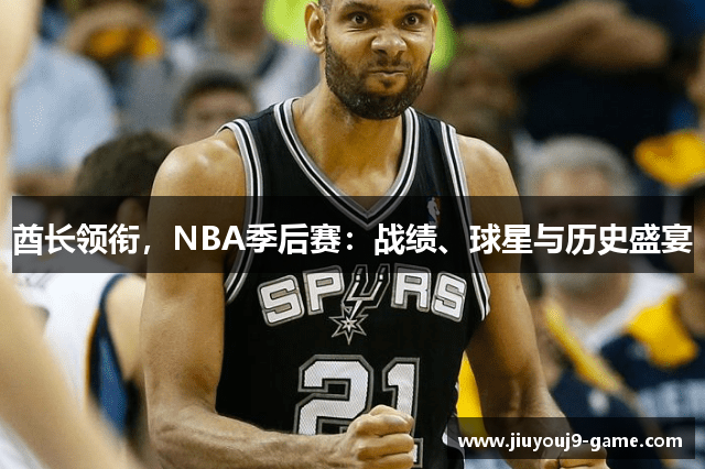 酋长领衔，NBA季后赛：战绩、球星与历史盛宴