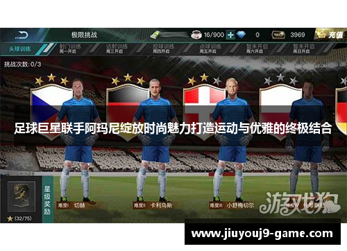 足球巨星联手阿玛尼绽放时尚魅力打造运动与优雅的终极结合
