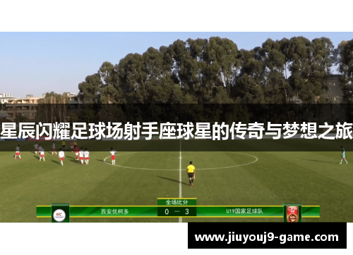 星辰闪耀足球场射手座球星的传奇与梦想之旅