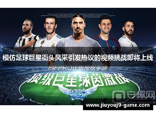 模仿足球巨星街头风采引发热议的视频挑战即将上线