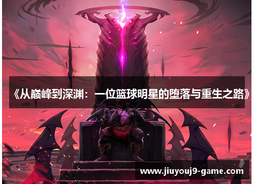 《从巅峰到深渊：一位篮球明星的堕落与重生之路》