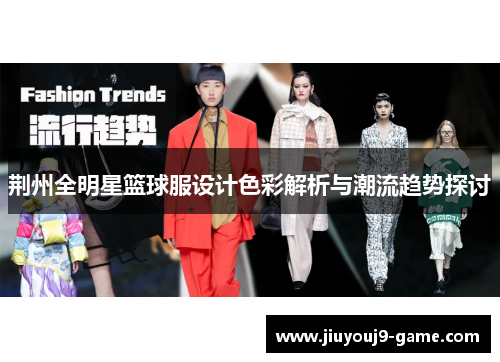 荆州全明星篮球服设计色彩解析与潮流趋势探讨