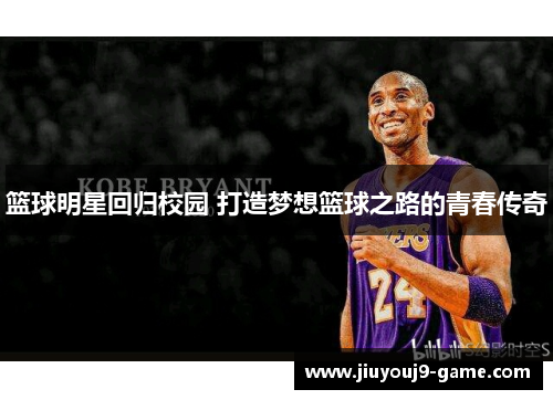 篮球明星回归校园 打造梦想篮球之路的青春传奇