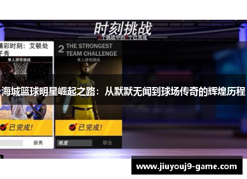 海城篮球明星崛起之路：从默默无闻到球场传奇的辉煌历程