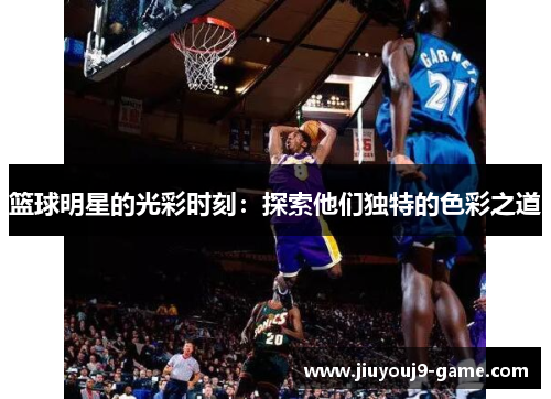 篮球明星的光彩时刻：探索他们独特的色彩之道