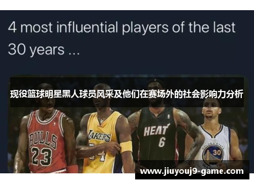 现役篮球明星黑人球员风采及他们在赛场外的社会影响力分析