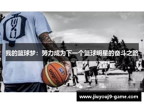 我的篮球梦：努力成为下一个篮球明星的奋斗之路