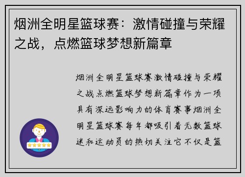 烟洲全明星篮球赛：激情碰撞与荣耀之战，点燃篮球梦想新篇章