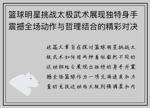 篮球明星挑战太极武术展现独特身手震撼全场动作与哲理结合的精彩对决