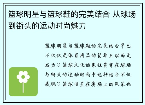 篮球明星与篮球鞋的完美结合 从球场到街头的运动时尚魅力