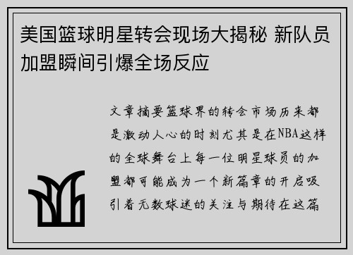 美国篮球明星转会现场大揭秘 新队员加盟瞬间引爆全场反应