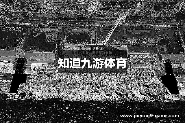 知道九游体育