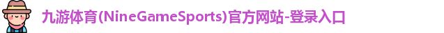 九游体育